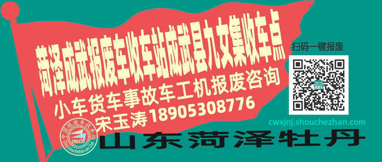 菏泽成武报废车收车站成武县九女集收车点
